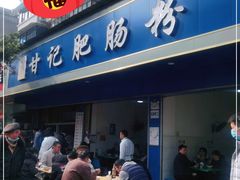 门面-甘记肥肠粉(马鞍北路店)