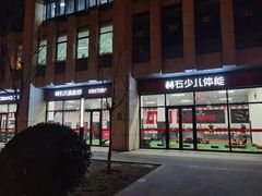 -赫石少儿体能馆(奥森店)
