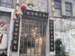 -東茅街茶馆