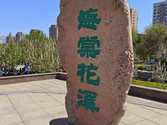 -海棠花溪(元大都城垣遗址公园)