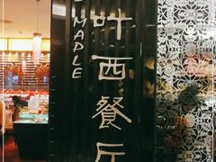 -雅枫国际酒店—枫叶自助餐(福田店)