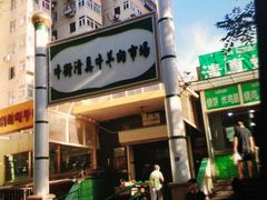 -满记烧饼(牛街东里小区一区店)