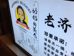 -奶奶的美食(李村步行街店)