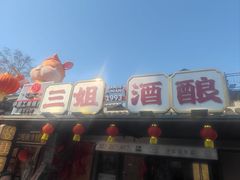 -科巷三姐酒酿(老门东店)