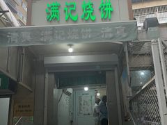 -满记烧饼(牛街东里小区一区店)