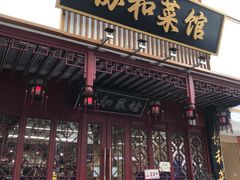 -协和菜馆(凤凰街店)