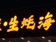 -蚝老板海鲜烧烤大排档(码头店)