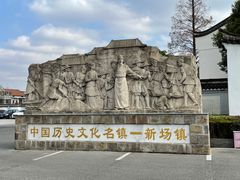 -新场古镇-停车场