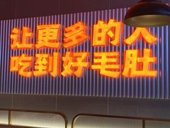 门面-超级鲜•胡毛肚火锅(扬帆店)