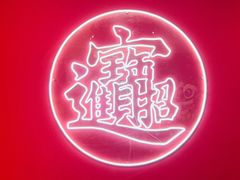 -虎虎龙虾大排档(双井店)