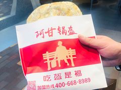 -阿甘锅盔(合生汇购物中心店)