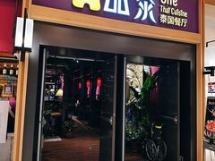 -品泰·泰国餐厅(诚品店)