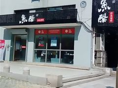 门面-鱼酷活鱼烤鱼(信息城店)