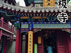 -罔极寺