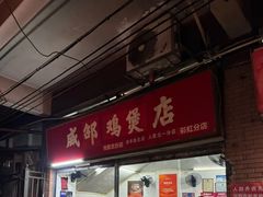 -威邵鸡煲(西华路总店)