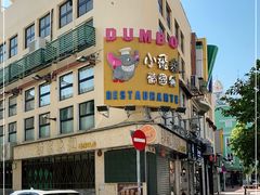 -小飞象葡国餐厅
