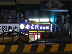 -安发瞧麻辣烫(总店)
