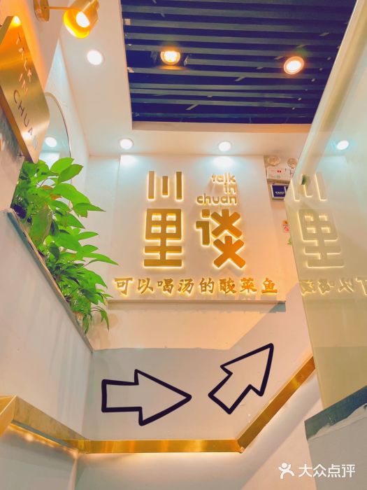 川里谈·川味小馆(北京路店)图片