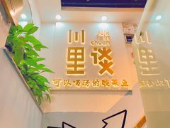 -川里谈·川味小馆(北京路店)