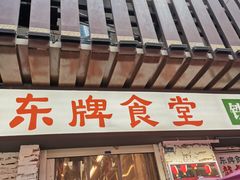 门面-东排食堂长沙小吃大排档(五一广场店)