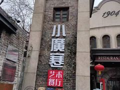 -小广寒电影艺术餐厅(小广寒经三路店)