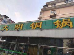 门面-大明铜锅·烤涮坊·烧烤(总店)