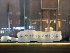 -广州德安丽舍凯宾斯基酒店