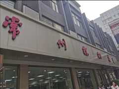 -常州糕团店(北大街新世纪商城店)