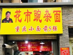 门面-花市豌杂面(民生路店)