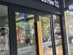 -瑞幸咖啡(水平方店)