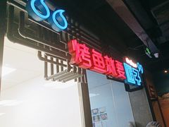 -匠子烤鱼(远大购物中心店)
