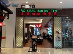 -宝香绑线肉骨茶(柏威年广场店)
