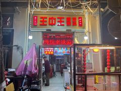 -王中王刨冰
