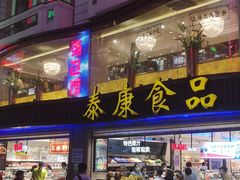 门面-泰康食品(南京东路店)