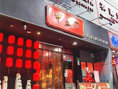 门面-湘里乡亲甲王二老店