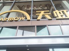 -天虹购物中心(深圳龙华店)