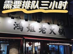 门面-鸿姐老火锅(静安店)