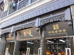 门面-天福号(前门店)