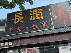 -长润·濑尿烧鹅