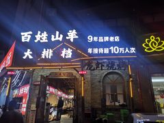 -百姓山羊烧烤·萧县羊肉(青阳路店)