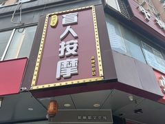 -润伊康·正骨推拿·盲人按摩(南横东街店)