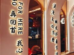 -再回首(西关木塔巷店)