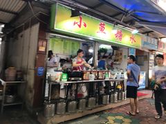 门面-小草糖水(海棠村店)