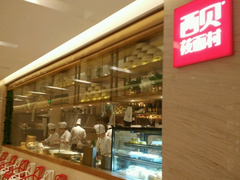 门面-西贝莜面村(近铁城市广场店)