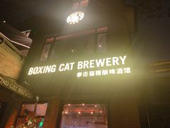 门面-Boxing Cat Brewery拳击猫精酿啤酒馆(永福店)