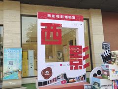 -西安电影制片厂