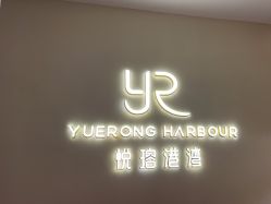 -悦瑢港湾科技美肤芳疗美容