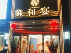 门面-御和宴·精品粤菜(天润御海湾店)