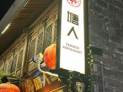 -塘人·老底子宁波菜小馆(南塘老街店)