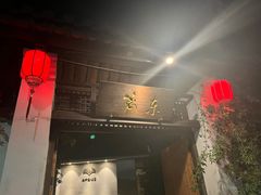 -三千院·东篱(东门店)